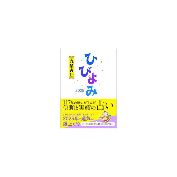 ひびよみ九星占い 2025／神宮館