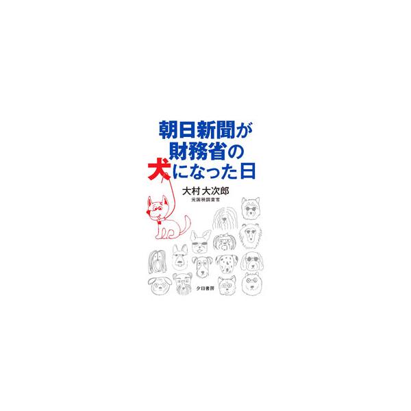 朝日新聞が財務省の犬になった日／大村大次郎