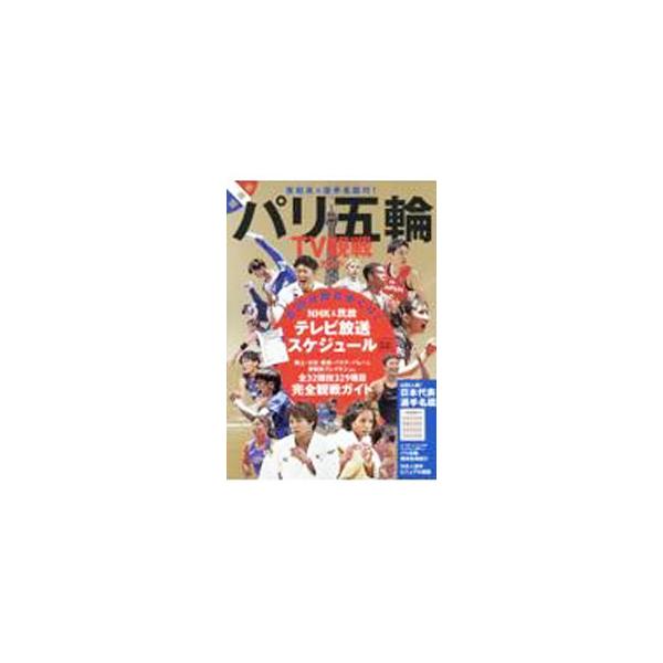 ２０２４年夏にフランス・パリで開催されるパリ五輪をテレビや配信でとことん楽しもう！　ＮＨＫ＆民放テレビ放送スケジュール、パリ五輪試合スケジュール完全ガイド、日本代表選手名鑑などを収録。■カテゴリ：中古本■ジャンル：スポーツ・健康・医療 トレ...