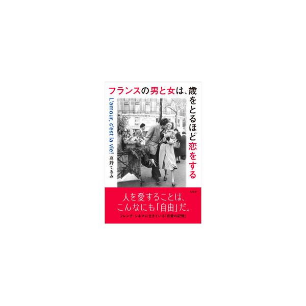 フランスの男と女は、歳をとるほど恋をする／たかのてるみ
