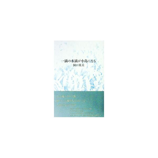人は魂のヤドリ体　傷ついた魂が人にはいって　人間になるのです　私のなかにはいった傷ついた魂が　回復して出ていくときが　私の死私と魂の対消滅（「人は魂のヤドリ体」より）　人間の永遠の命題を問う詩集。■カテゴリ：中古本■ジャンル：料理・趣味・児...