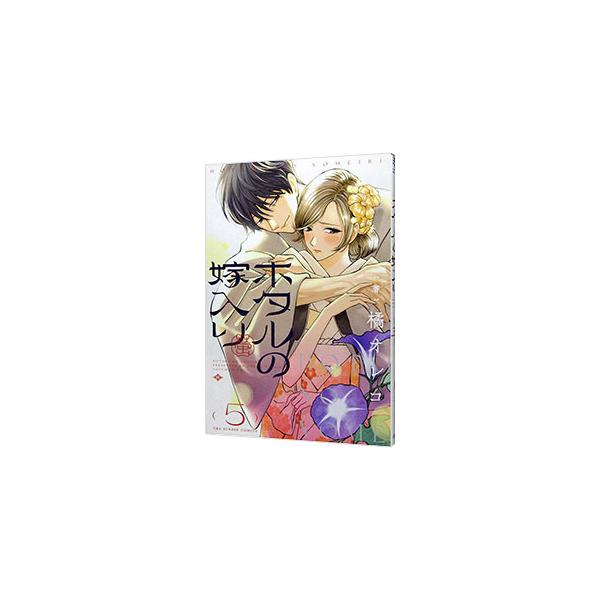 ■カテゴリ：中古コミック■ジャンル：少年■出版社：小学館■掲載紙：裏少年サンデーコミックス■本のサイズ：Ｂ６版■発売日：2024/07/27■カナ：ホタルノヨメイリ タチバナオレコ