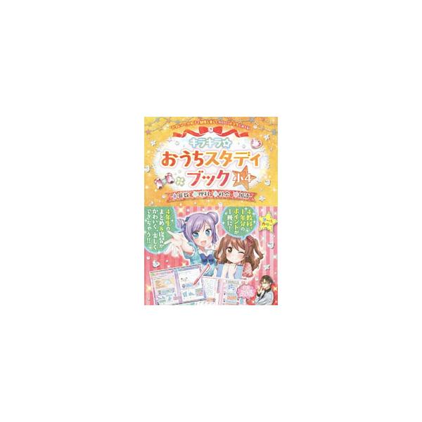 ■カテゴリ：中古本■ジャンル：産業・学術・歴史 学術その他■出版社：ＴＡＣ株式会社出版事業部■出版社シリーズ：■本のサイズ：単行本■発売日：2017/02/20■カナ：キラキラオウチスタディブックショウ４サンスウリカシャカイコクゴ タックシ...