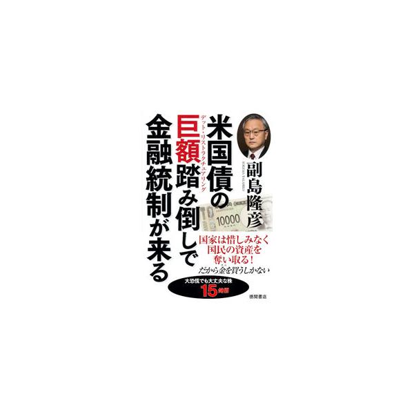 米国債の巨額踏み倒しで金融統制が来る／副島隆彦