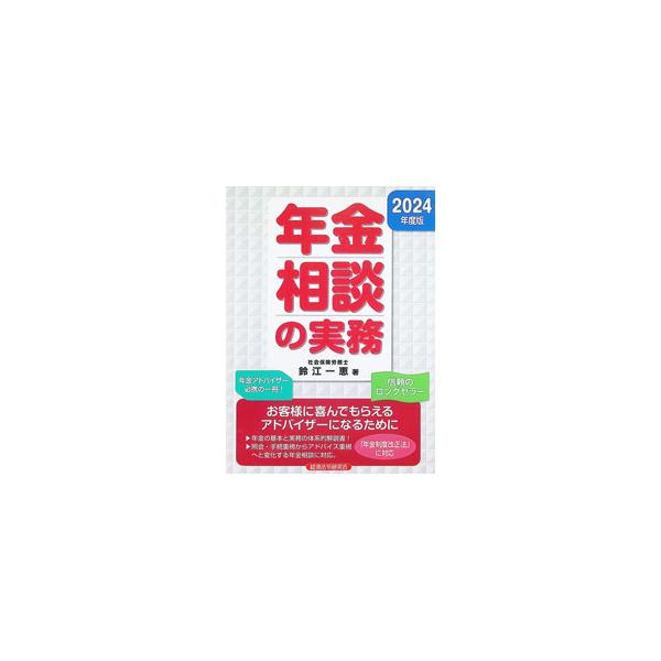 年金相談の実務 2024年度版／鈴江一恵