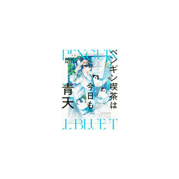 ■カテゴリ：中古コミック■ジャンル：レディースコミック■出版社：ＫＡＤＯＫＡＷＡ■掲載紙：ＫＡＤＯＫＡＷＡその他■本のサイズ：変型版■発売日：2024/06/24■カナ：ペンギンキッサハキョウモセイテン セイ