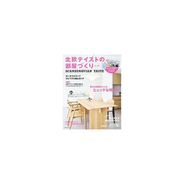 北欧テイストの部屋づくり no．42／ネコ・パブリッシング