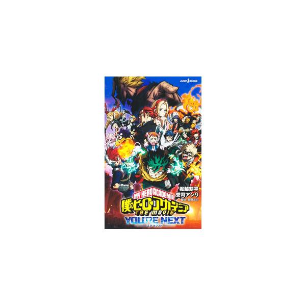 全面戦争の影響で荒廃した社会に突如、謎の「巨大要塞」が現れ、次々と街や人びとをのみこんでいった。さらに、出久たちの前には、あの“平和の象徴”を思わせる男が立ちはだかり…。２０２４年８月公開の映画をノベライズ。■カテゴリ：中古本■ジャンル：文...