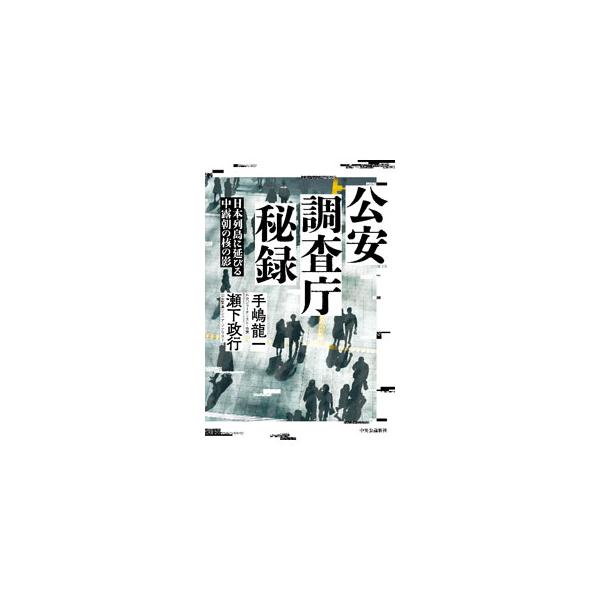 公安調査庁秘録／手嶋竜一