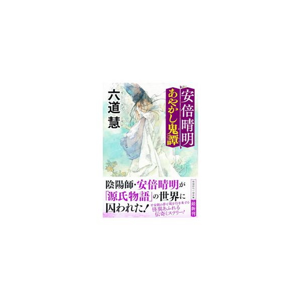 徳間書店 安倍晴明あやかし鬼譚／六道慧 : ネットオフ ヤフー店 - 通販 