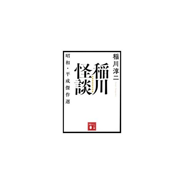 ５歳の時、月明かりの中、おじさんと田舎の道をあるいていると、白い光がある農家の中に入っていき…。怖いのに、なぜか楽しくて懐かしい。第一人者による名作怪談傑作選。「昭和・平成・令和長編集」も同時刊行。■カテゴリ：中古本■ジャンル：産業・学術・...