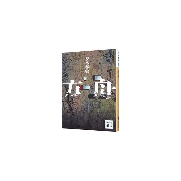 地震によって山奥の地下建築に閉じ込められた柊一たち。水が流入しはじめ、地下建築の水没までおよそ１週間。地下建築から脱出するためには、９人のうち誰か１人を犠牲にしなければならない。そんななか、殺人事件が起こり…。■カテゴリ：中古本■ジャンル：...