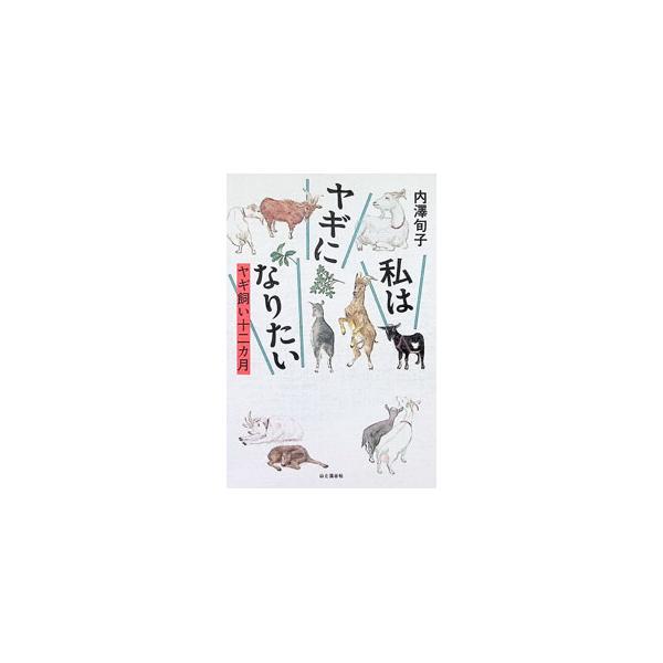 私はヤギになりたい ヤギ飼い十二カ月／内沢旬子
