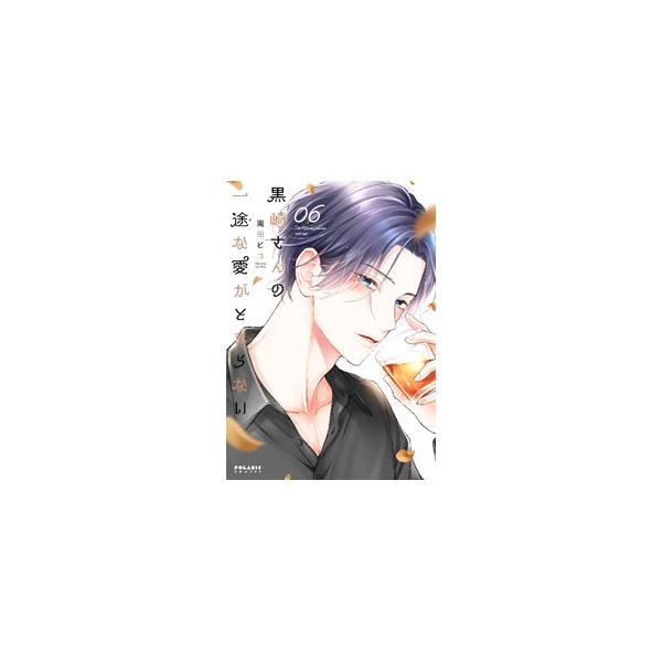 黒崎さんの一途な愛がとまらない 6／岡田ピコ : ネットオフ ヤフー店