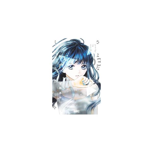 ■カテゴリ：中古コミック■ジャンル：少女■出版社：集英社■掲載紙：りぼんマスコットコミックス■本のサイズ：新書版■発売日：2024/09/25■カナ：サヨナラミニスカート マキノアオイ