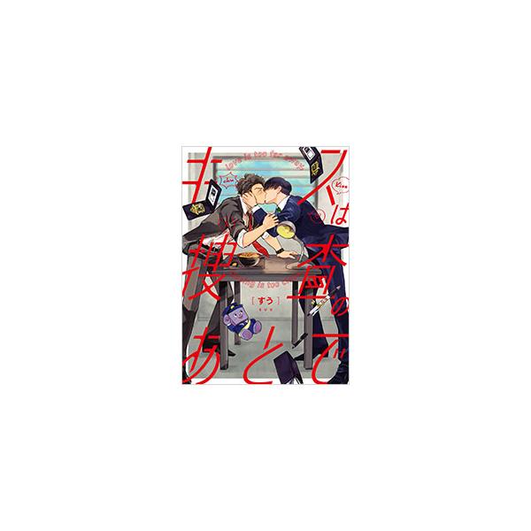 キスは捜査のあとで／すう