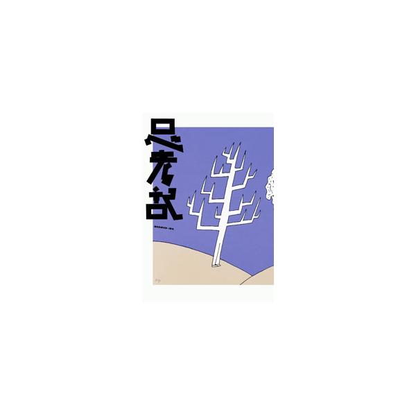 思考記 2020ー2021／さりげなく
