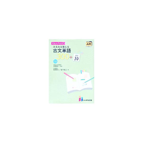 ■カテゴリ：中古本■ジャンル：産業・学術・歴史 日本語■出版社：いいずな書店■出版社シリーズ：■本のサイズ：単行本■発売日：2021/10/10■カナ：ミルミルオボエルコブンタンゴ３００プラスケイゴ３０サンテイバン ナカノコウイチ