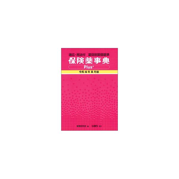 保険薬事典Plus＋ 令和6年8月版／薬業研究会
