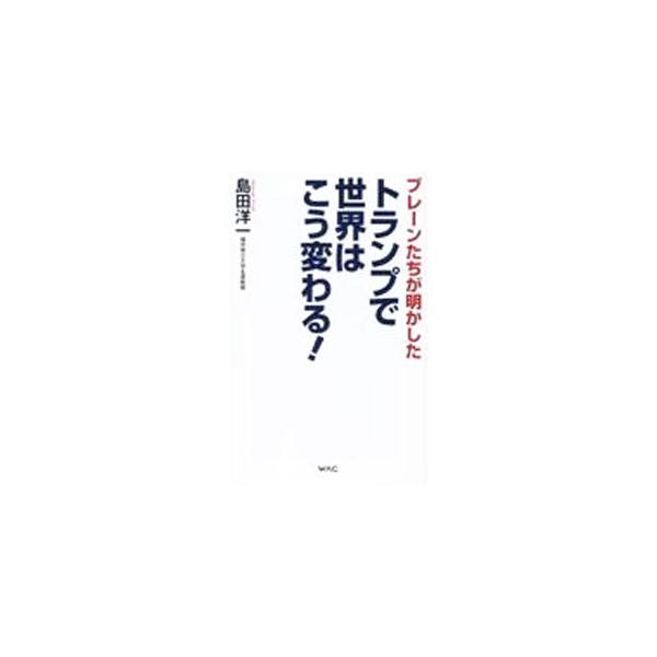 トランプの新政策を知っておかないと日本人は後悔する！　トランプのシンクタンク、アメリカ第１政策研究所の副所長らから得た知見を随所に盛り込み、トランプ陣営の動向を分析する。『月刊ＷｉＬＬ』掲載を加筆・再構成。■カテゴリ：中古本■ジャンル：政治...
