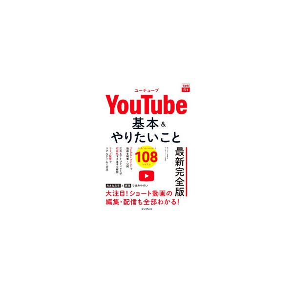 YouTube基本＆やりたいこと108／田口和裕