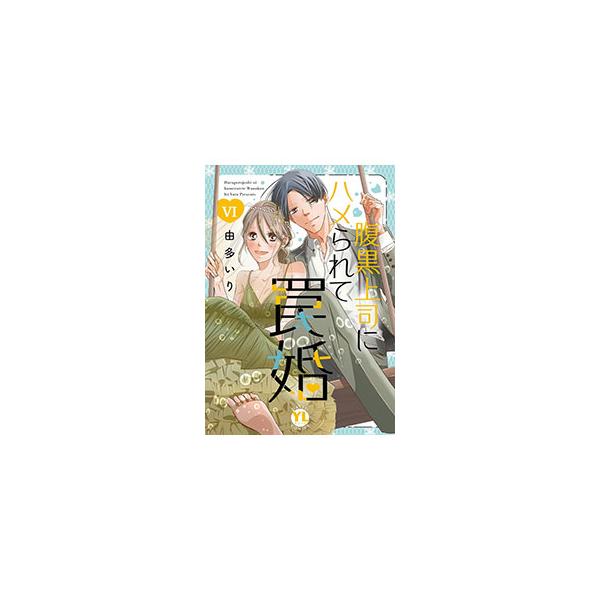 腹黒上司にハメられて罠婚 6／由多いり