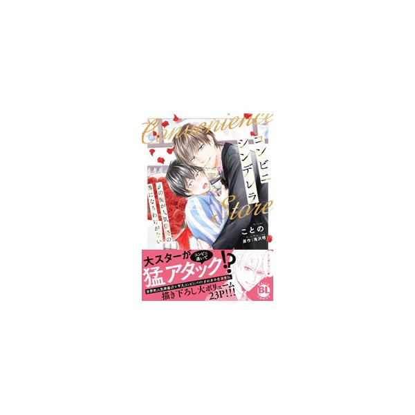 コンビニシンデレラ βの俺が人気俳優の番になるわけがない／ことの