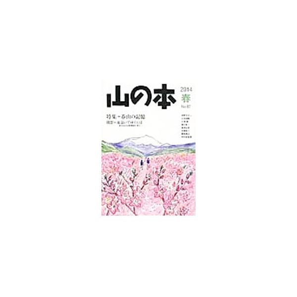 ■カテゴリ：中古本■ジャンル：スポーツ・健康・医療 山登り■出版社：白山書房■出版社シリーズ：■本のサイズ：単行本■発売日：2014/04/15■カナ：ヤマノホン２０１４ハル８７ ハクサンショボウ
