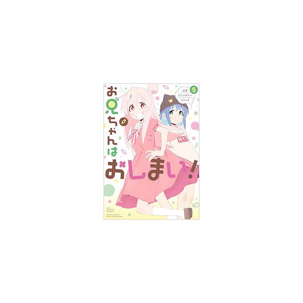 ■カテゴリ：中古コミック■ジャンル：アンソロジーコミック■出版社：一迅社■掲載紙：ＩＤコミックス／ＲＥＸコミックス■本のサイズ：Ｂ６版■発売日：2024/09/27■カナ：オニイチャンハオシマイコウシキアンソロジーコミック アンソロジー