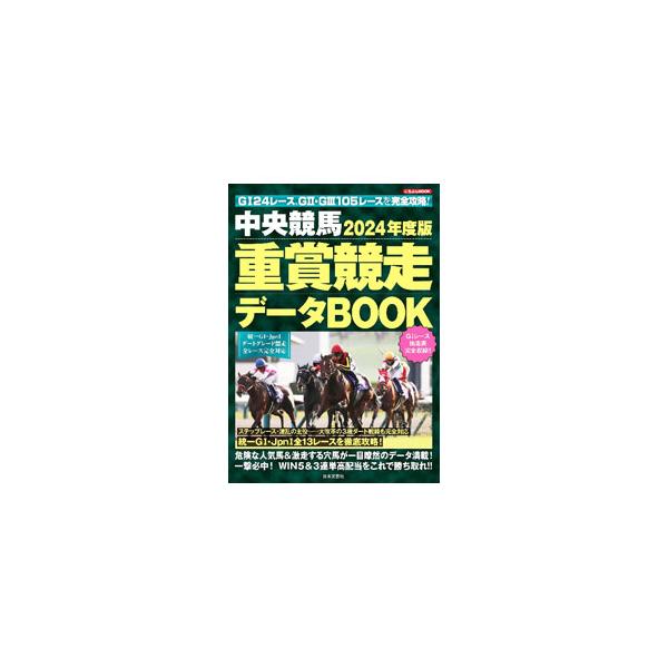 ■カテゴリ：中古本■ジャンル：料理・趣味・児童 競馬■出版社：日本文芸社■出版社シリーズ：にちぶんＭＯＯＫ■本のサイズ：単行本■発売日：2024/02/01■カナ：チュウオウケイバジュウショウキョウソウデータブック２０２４ネンドバン ニホン...