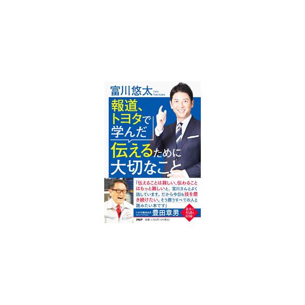 報道、トヨタで学んだ伝えるために大切なこと／富川悠太