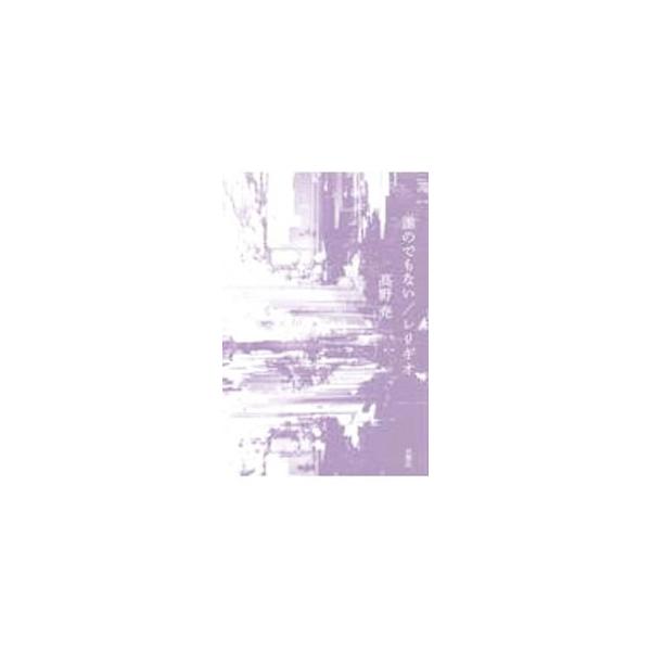 誰のでもない／レリギオ／高野尭