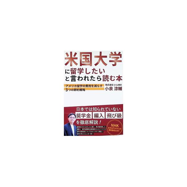 米国大学に留学したいと言われたら読む本 アメリカ留学の費用を減らす3つの節約戦略／小泉涼輔