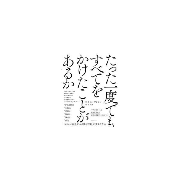 たった一度でもすべてをかけたことがあるか／チョンソンミン