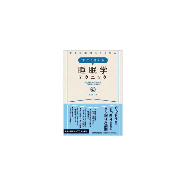 すごく使える睡眠学テクニック／櫻井武
