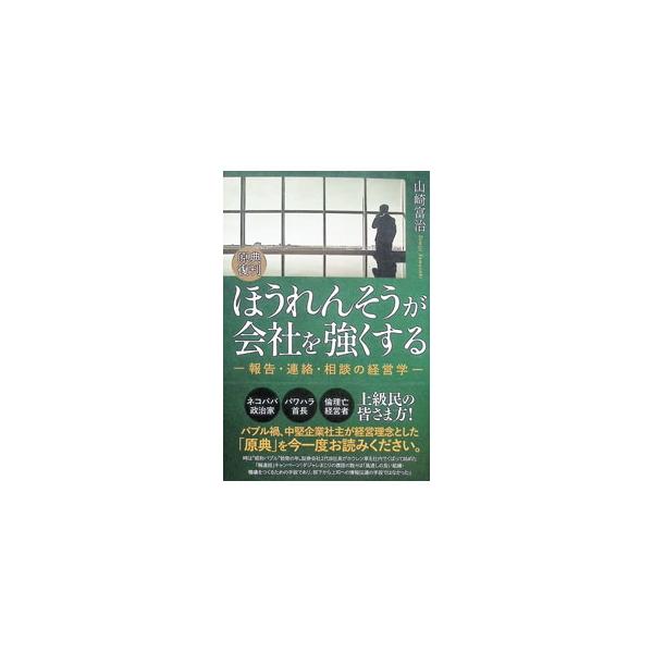 ほうれんそうが会社を強くする／山崎富治