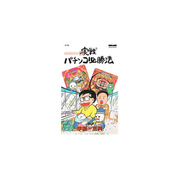 SFC／銀玉親方の実戦パチンコ必勝法