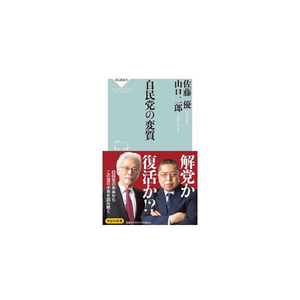 自民党の変質／佐藤優