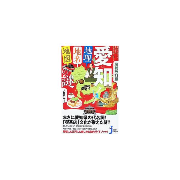愛知「地理・地名・地図」の謎 意外と知らない愛知県の歴史を読み解く！／大塚英二