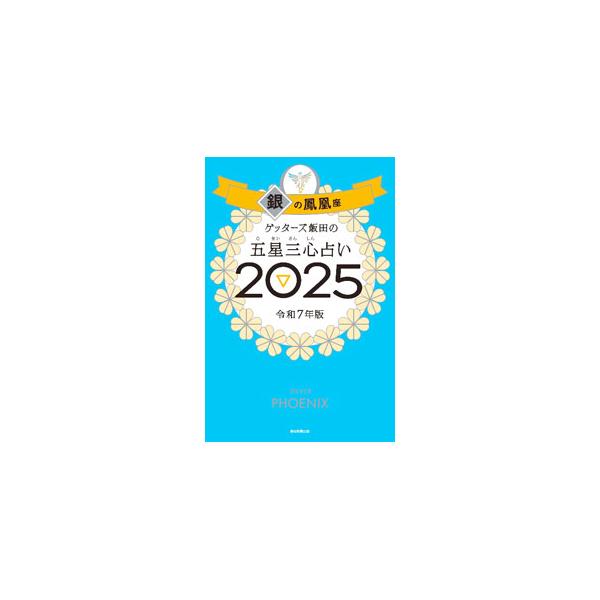 生年月日からタイプと命数を導き出して占う、ゲッターズ飯田の五星三心占い。「銀の鳳凰座」タイプの２０２５年の運気、全１２０命数別の２０２５年の運勢＆開運アクションなどを紹介する。袋とじ付き。■カテゴリ：中古本■ジャンル：女性・生活・コンピュー...