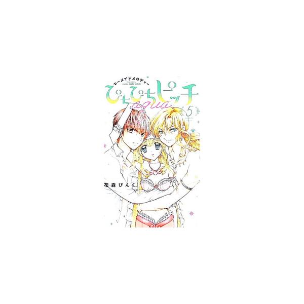 ぴちぴちピッチ aqua 5／花森ぴんく
