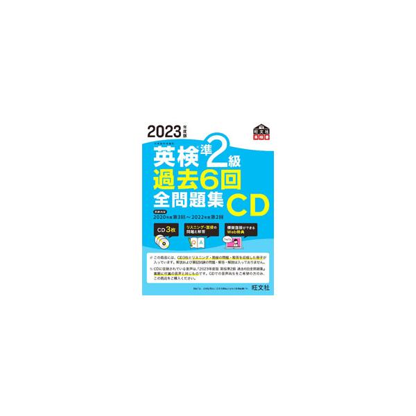 2023年度版 英検準2級 過去6回全問題集CD／旺文社 : ネットオフ ヤフー