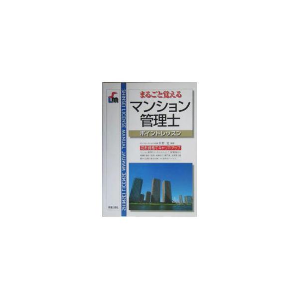 ■カテゴリ：中古本■ジャンル：産業・学術・歴史 建築・土木■出版社：新星出版社■出版社シリーズ：■本のサイズ：単行本■発売日：2005/08/25■カナ：マンションカンリシ　カイテイダイ２バン クサノヒロシ