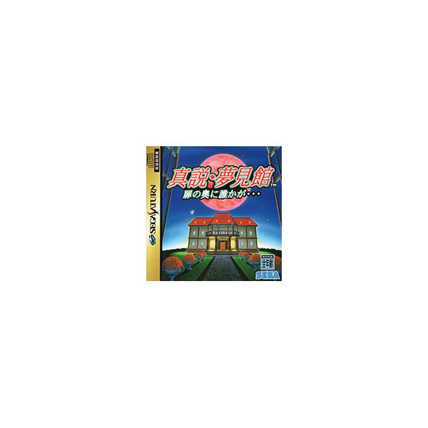 ■カテゴリ：中古ゲームソフト■機種：レトロゲーム■ジャンル：セガサターン■メーカー：セガ■品番：GS9005■発売日：1994/12/02■カナ：シンセツユメミヤカタトビラノオクニダレカガ