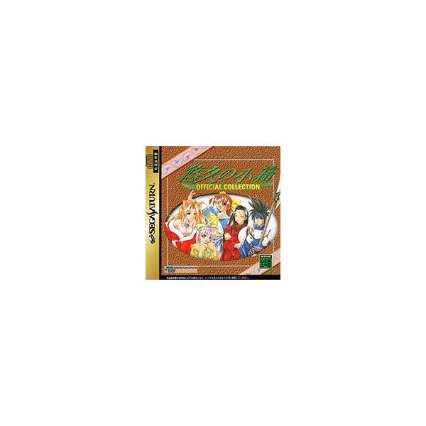 ■カテゴリ：中古ゲームソフト■機種：レトロゲーム■ジャンル：セガサターン■メーカー：メディアワークス■品番：T27806G■発売日：1997/12/11■カナ：ユウキュウノコバコオフィシャルコレクション