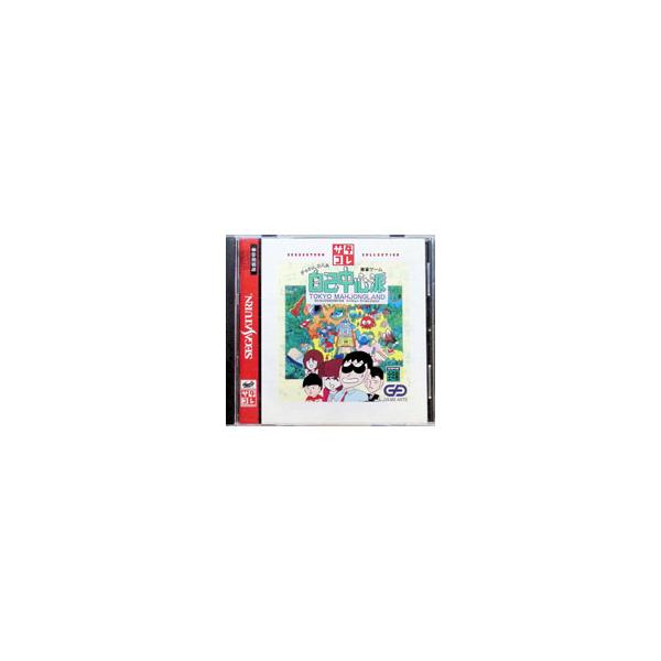 SS／ぎゅわんぶらあ自己中心派 東京マージャンランド サタコレシリーズ