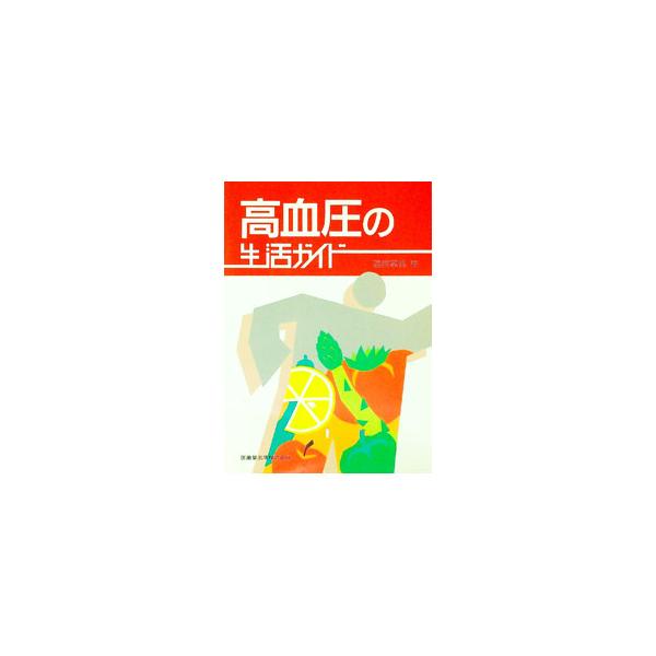 高血圧の生活ガイド／猿田享男