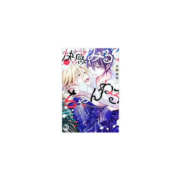 もっと快感みるくちゃんねる／大林由佳