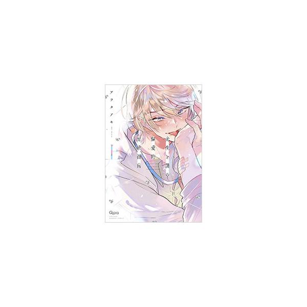 ■カテゴリ：中古コミック■ジャンル：ボーイズラブ■出版社：竹書房■掲載紙：バンブー・コミックス　Ｑｐａコレクション■本のサイズ：Ｂ６版■発売日：2024/10/25■カナ：センセイトボクノヘンアイテキイクセイシナン アラタアキ