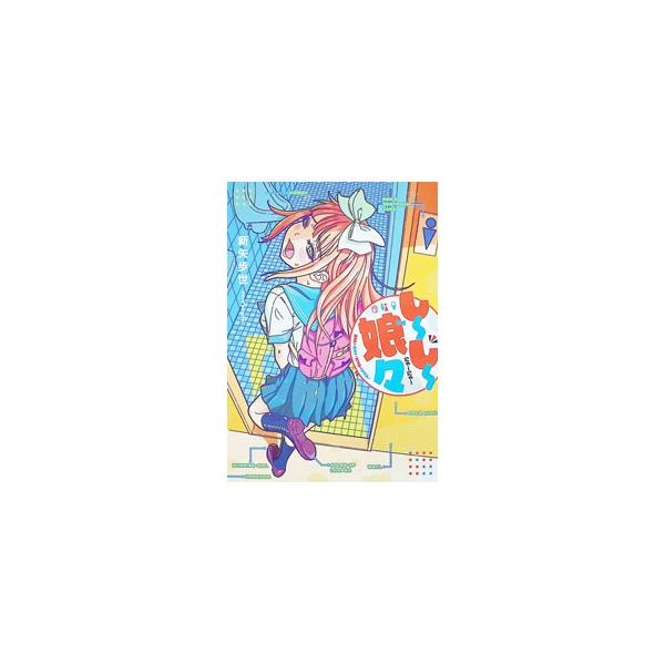 しーしー娘々／新矢歩世